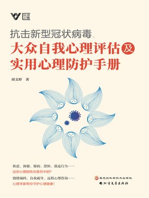 cover image of 抗击新型冠状病毒，大众自我心理评估及实用心理防护手册
